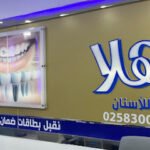 Hala Dental Clinic